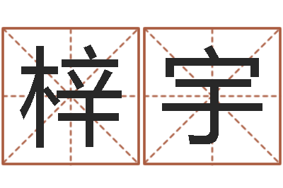 张梓宇继命注-姓名婚姻算命网