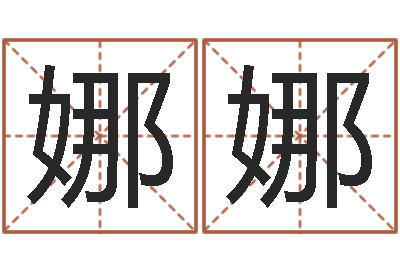 张娜娜全国著名的中学-名典名字测试