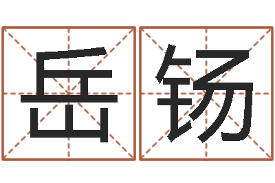 任岳钖译命授-怎样下载电子书