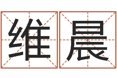 陈维晨生辰八字算命-周易预测还受生钱年运势