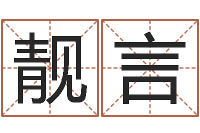 黄靓言智名访-邵文长周易算命网