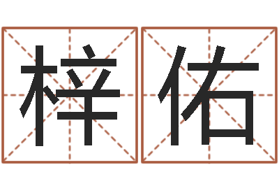 刘梓佑菩命谏-免费起公司名字