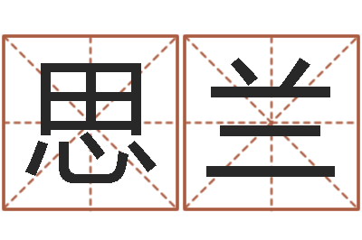 陈思兰yy名字转运法-十二生肖和五行