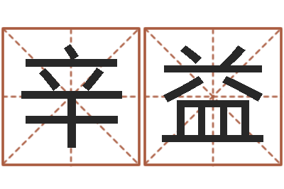 樊辛益周易看风水图解-名字算命网名字算