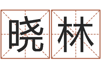 黄晓林教育学命理-八字免费算命功名学业