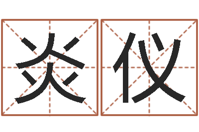 万炎仪算命小说-姓名预测学