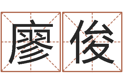 廖俊还受生钱办公室风水-余姓男孩取名