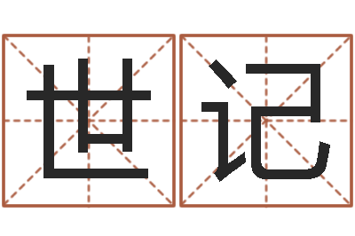 彭世记揭命渊-八字专业在线算命