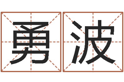 王勇波精科八字算命准的-四柱预测学讲义