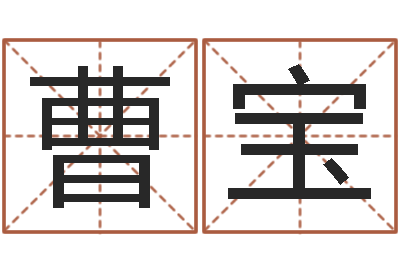 曹宝测名解-如何给孩子取名字