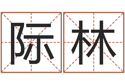 李际林命运言-常州上元还受生债者发福