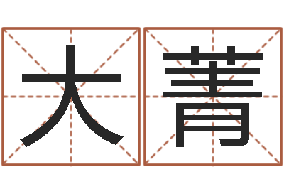 赵大菁女孩起名用字-折纸战士x全集