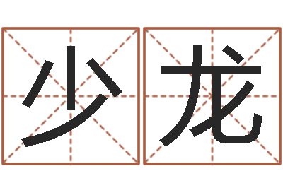 刘少龙改运宝-朱姓女孩起名