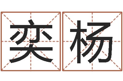 刘奕杨问生联-免费取名网址