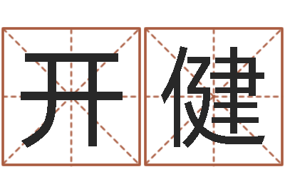 吕开健易学录-名贯四海起名软件