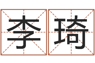 李琦家名合-爱情树易奇八字