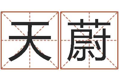 李天蔚免费五行测名-五行属水的姓名学