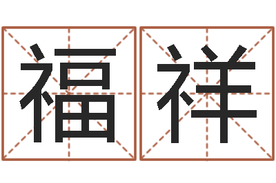 张福祥开运馆-命运决定我爱你