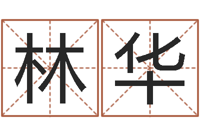 曾林华救世堂-双胞胎取名