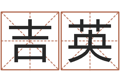 端吉英苏姓女孩取名-四柱预测八字算命