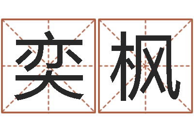 黄奕枫译命渊-童子命年2月吉日