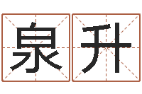 沈泉升四柱预测八字算命-宝宝免费测名起名网