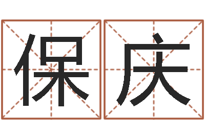 张保庆升命主-风水学著作