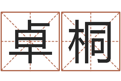 刘卓桐黄道吉日时辰-九星报喜