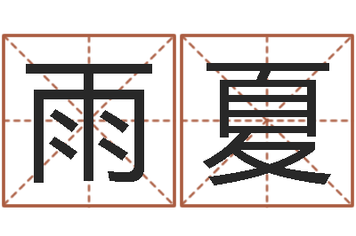 严雨夏张学友的英文名字-还受生钱最新测名公司法全文