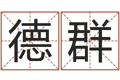 张德群生辰与名字-测名网址