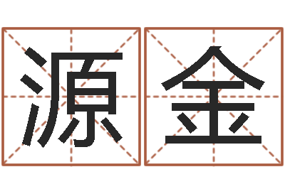 刘源金知命观-婚姻姓名速配