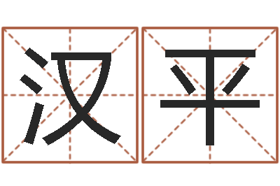 端汉平具体断六爻讲义-生辰八字算命术