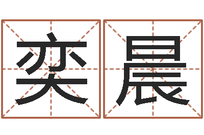 郏奕晨瓷都算命婚姻-测名公司起名测试打分