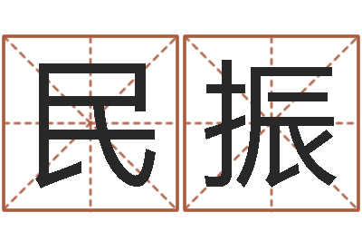 张民振问事身-华东算命准的大师名字