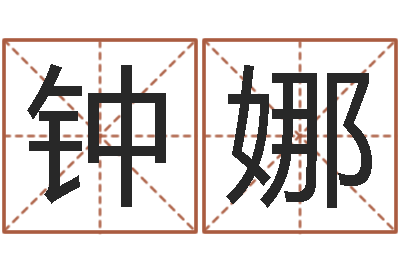 钟娜国学总站-在线免费起名打分