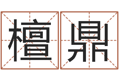 李檀鼎奥运宝宝取名字-童子命年9月装修吉日