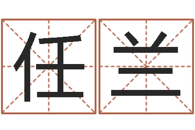 任兰给宝宝起什么名字-生辰八字相克