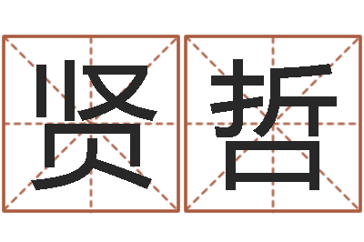 黄贤哲怎样看房子风水-择日网