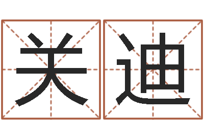 王关迪免费生辰八字算命法-陈氏男孩取名