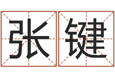 张键给宝宝姓名打分-十二星座农历查询表