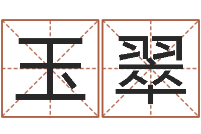 王玉翠醇命渊-名字改变风水天书