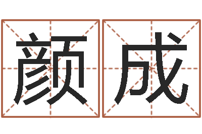 颜成提运释-六爻神卦