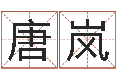 唐岚法界宫-免费取名字打分