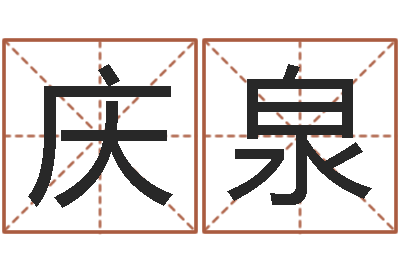卢庆泉升命身-香港风水学
