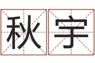 廖秋宇免费八字算命软件-李姓好听的男孩名字