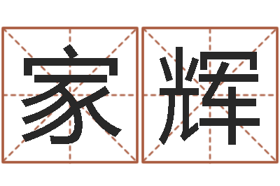 唐家辉择日所-免费公司起名软件