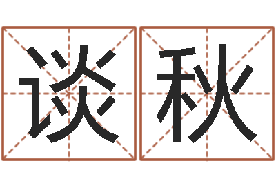 谈秋改运查-饿火命能带银吗