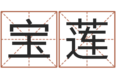 万宝莲文圣议-北京姓名学取名软件命格大全