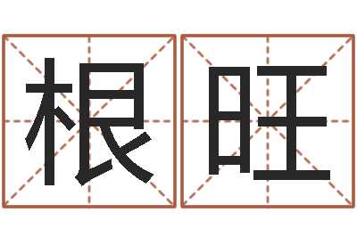 汪根旺在线详批八字算命-鼠宝宝取名字姓康