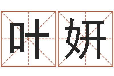 叶妍北京天上人间-免费起名打分